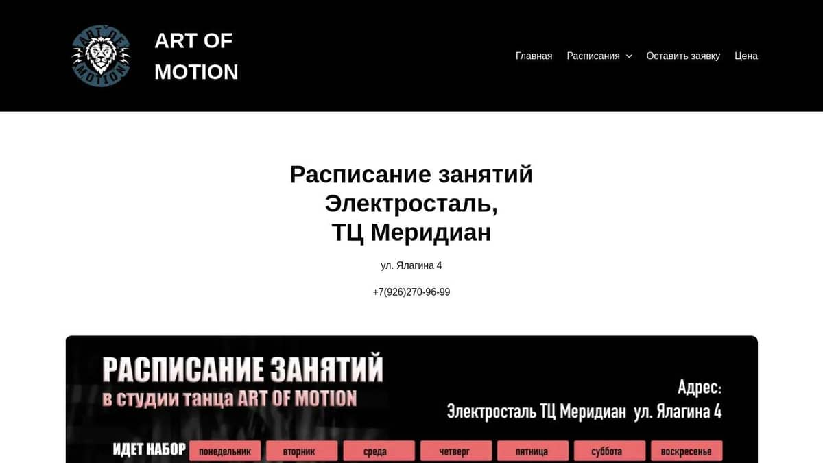 Расписание занятий в студии танцев «Art Of Motion» Электросталь, ТЦ Меридиан,  ул. Ялагина 4